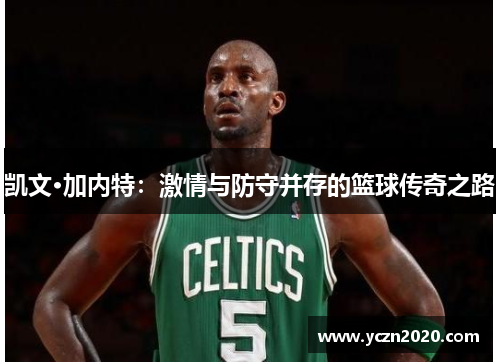 凯文·加内特：激情与防守并存的篮球传奇之路