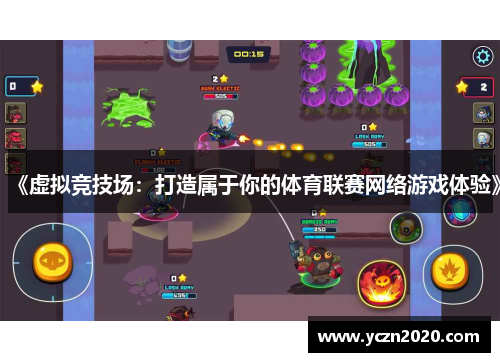 《虚拟竞技场：打造属于你的体育联赛网络游戏体验》