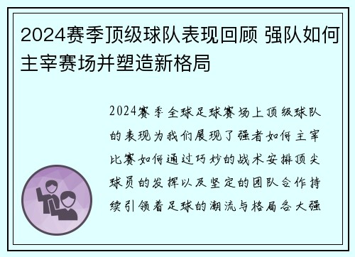 2024赛季顶级球队表现回顾 强队如何主宰赛场并塑造新格局