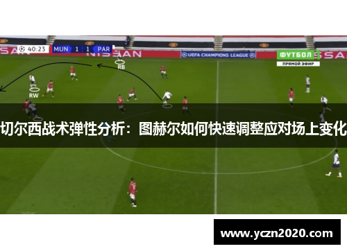 切尔西战术弹性分析：图赫尔如何快速调整应对场上变化
