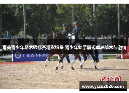 南美青少年马术锦标赛精彩纷呈 青少年骑手展现卓越骑术与激情