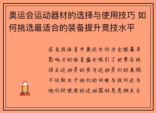奥运会运动器材的选择与使用技巧 如何挑选最适合的装备提升竞技水平