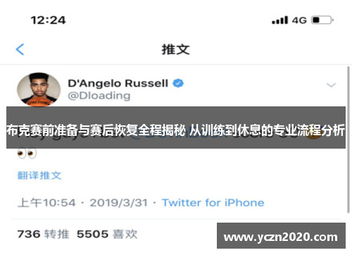 布克赛前准备与赛后恢复全程揭秘 从训练到休息的专业流程分析