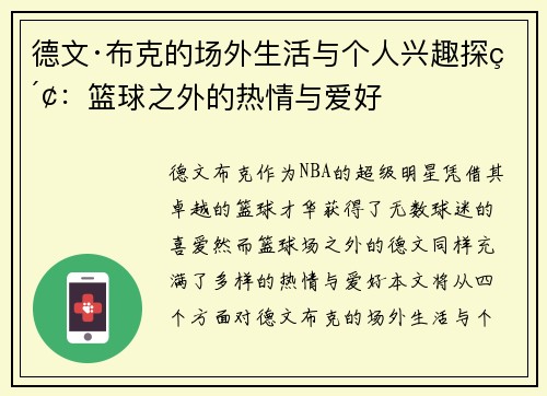 德文·布克的场外生活与个人兴趣探索：篮球之外的热情与爱好