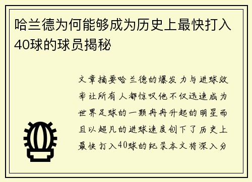 哈兰德为何能够成为历史上最快打入40球的球员揭秘