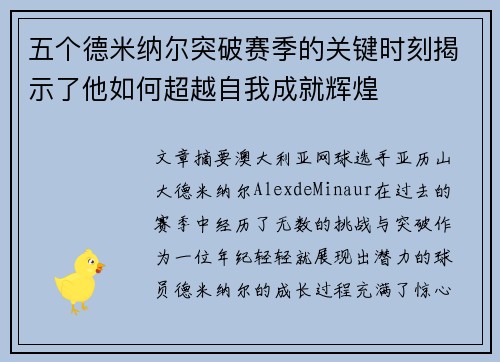 五个德米纳尔突破赛季的关键时刻揭示了他如何超越自我成就辉煌