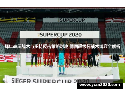 拜仁高压战术与多特反击策略对决 德国超级杯战术博弈全解析
