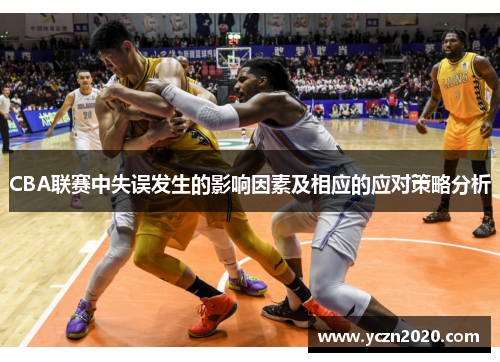 CBA联赛中失误发生的影响因素及相应的应对策略分析