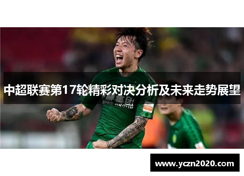 中超联赛第17轮精彩对决分析及未来走势展望