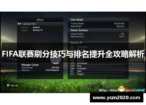 FIFA联赛刷分技巧与排名提升全攻略解析
