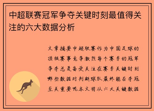 中超联赛冠军争夺关键时刻最值得关注的六大数据分析