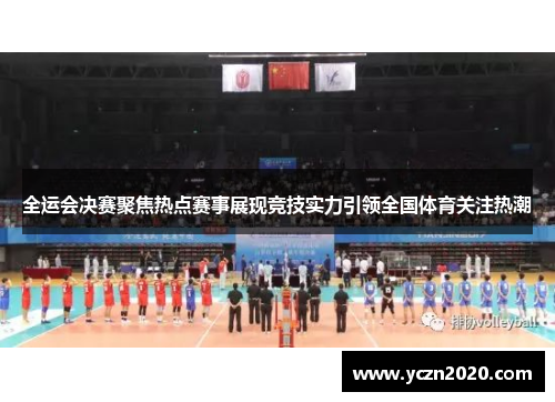 全运会决赛聚焦热点赛事展现竞技实力引领全国体育关注热潮