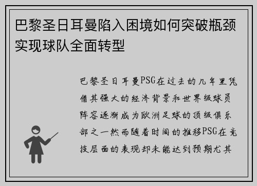 巴黎圣日耳曼陷入困境如何突破瓶颈实现球队全面转型