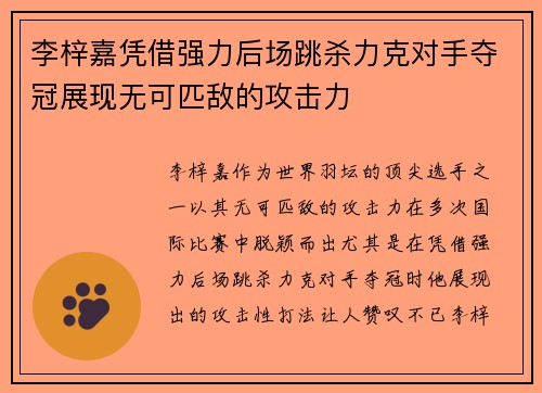 李梓嘉凭借强力后场跳杀力克对手夺冠展现无可匹敌的攻击力