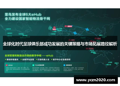 全球化时代足球俱乐部成功发展的关键策略与市场拓展路径解析