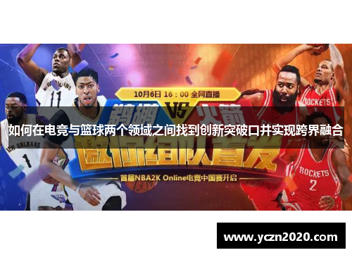 如何在电竞与篮球两个领域之间找到创新突破口并实现跨界融合