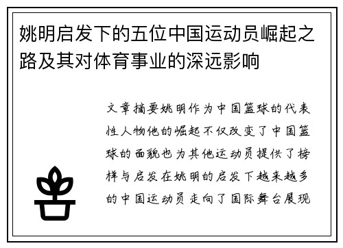 姚明启发下的五位中国运动员崛起之路及其对体育事业的深远影响
