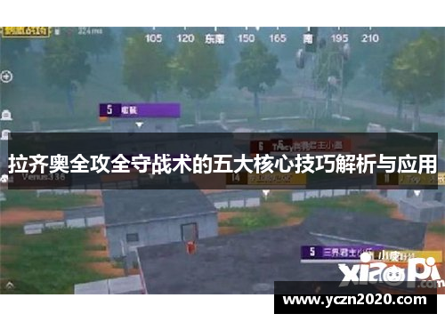 拉齐奥全攻全守战术的五大核心技巧解析与应用