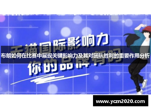 布朗如何在比赛中展现关键影响力及其对团队胜利的重要作用分析