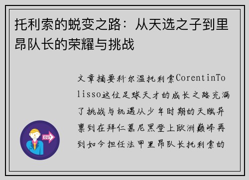 托利索的蜕变之路：从天选之子到里昂队长的荣耀与挑战