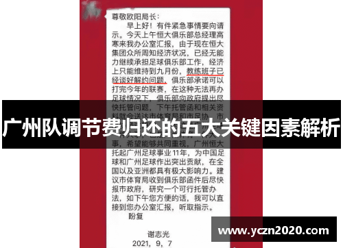 广州队调节费归还的五大关键因素解析