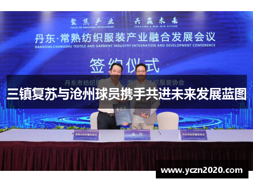 三镇复苏与沧州球员携手共进未来发展蓝图
