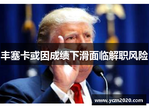 丰塞卡或因成绩下滑面临解职风险