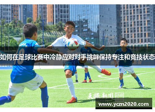 如何在足球比赛中冷静应对对手挑衅保持专注和竞技状态