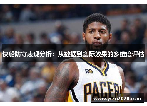 快船防守表现分析：从数据到实际效果的多维度评估