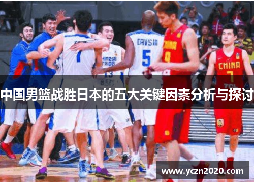 中国男篮战胜日本的五大关键因素分析与探讨