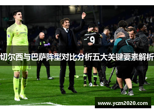 切尔西与巴萨阵型对比分析五大关键要素解析