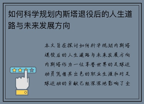 如何科学规划内斯塔退役后的人生道路与未来发展方向