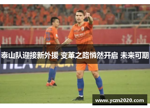 泰山队迎接新外援 变革之路悄然开启 未来可期