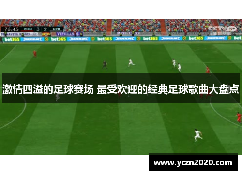 激情四溢的足球赛场 最受欢迎的经典足球歌曲大盘点
