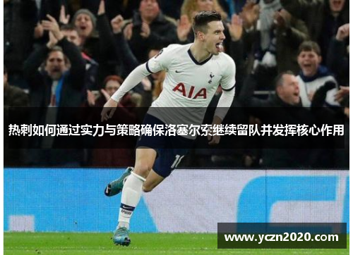 热刺如何通过实力与策略确保洛塞尔索继续留队并发挥核心作用