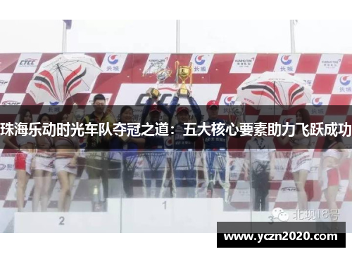 珠海乐动时光车队夺冠之道：五大核心要素助力飞跃成功