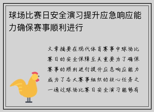 球场比赛日安全演习提升应急响应能力确保赛事顺利进行