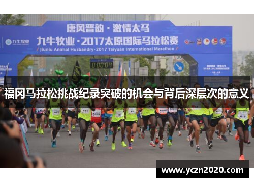 福冈马拉松挑战纪录突破的机会与背后深层次的意义