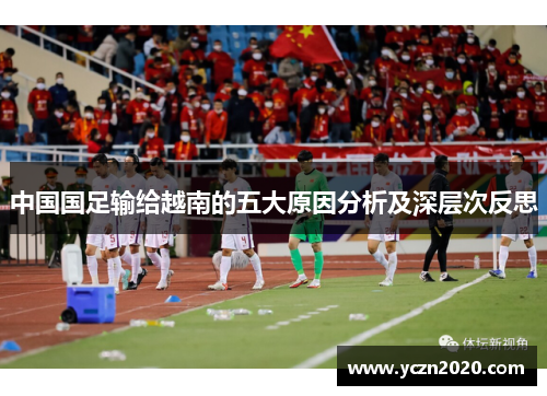 中国国足输给越南的五大原因分析及深层次反思