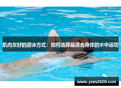 肌肉友好的游泳方式：如何选择最适合身体的水中运动