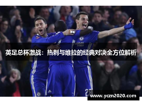 英足总杯激战：热刺与维拉的经典对决全方位解析