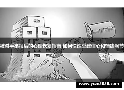 被对手举报后的心理恢复指南 如何快速重建信心和情绪调节