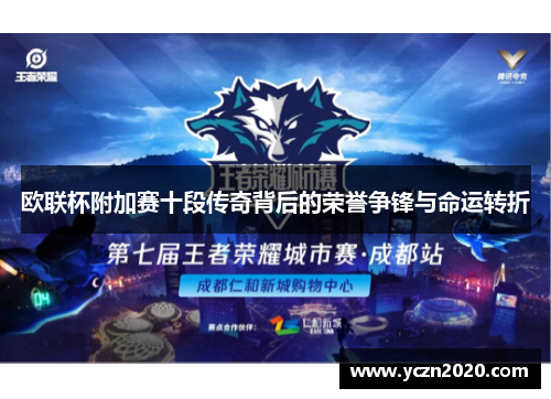 欧联杯附加赛十段传奇背后的荣誉争锋与命运转折