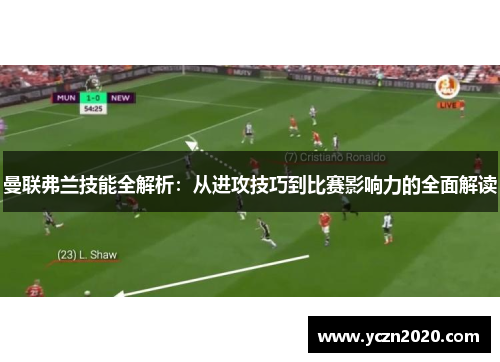 曼联弗兰技能全解析:从进攻技巧到比赛影响力的全面解读 曼联弗兰技能全解析:从进攻技巧到比赛影响力的全面解读