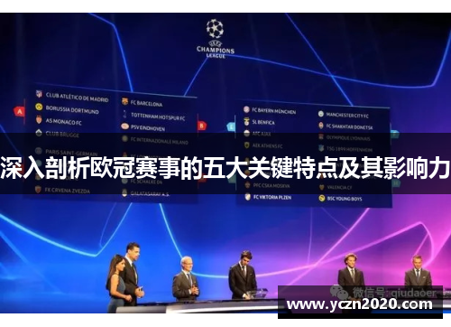 深入剖析欧冠赛事的五大关键特点及其影响力