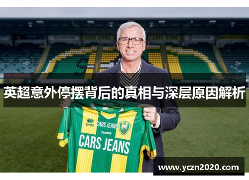 英超意外停摆背后的真相与深层原因解析