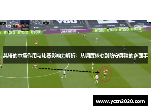 莫塔的中场作用与比赛影响力解析：从调度核心到防守屏障的多面手