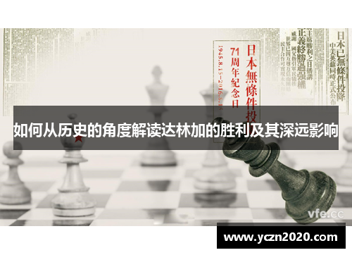 如何从历史的角度解读达林加的胜利及其深远影响