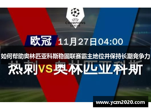 如何帮助奥林匹亚科斯稳固联赛霸主地位并保持长期竞争力
