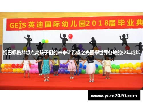 姆巴佩携梦想点亮孩子们的未来让希望之光照耀世界各地的少年成长